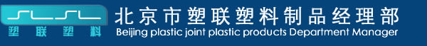 北京市塑联塑料制品经理部logo