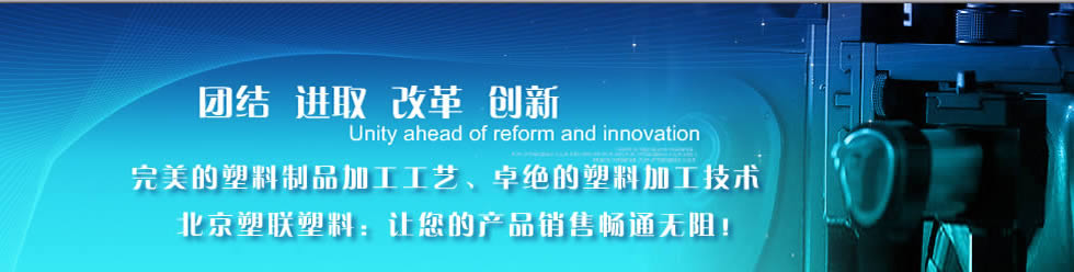 北京塑料制品厂
