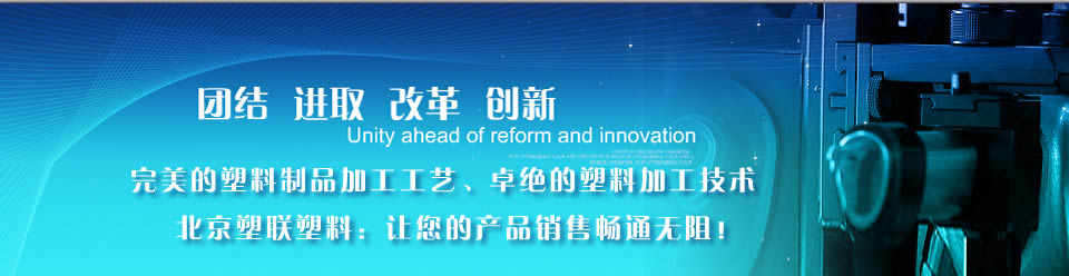 北京塑料制品厂